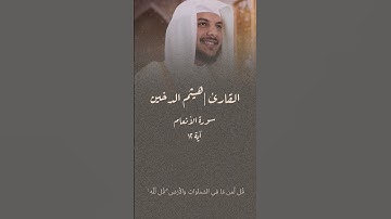 قُل لِّمَن مَّا فِي السَّمَاوَاتِ وَالْأَرْضِ ۖ قُل لِّلَّهِ ۚ  #هيثم_الدخين #سورة_الأنعام