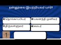 83.பொதுத்தமிழ் | GENERAL SCIENCE | Exam Preparation | GK | Exam | TNPSC