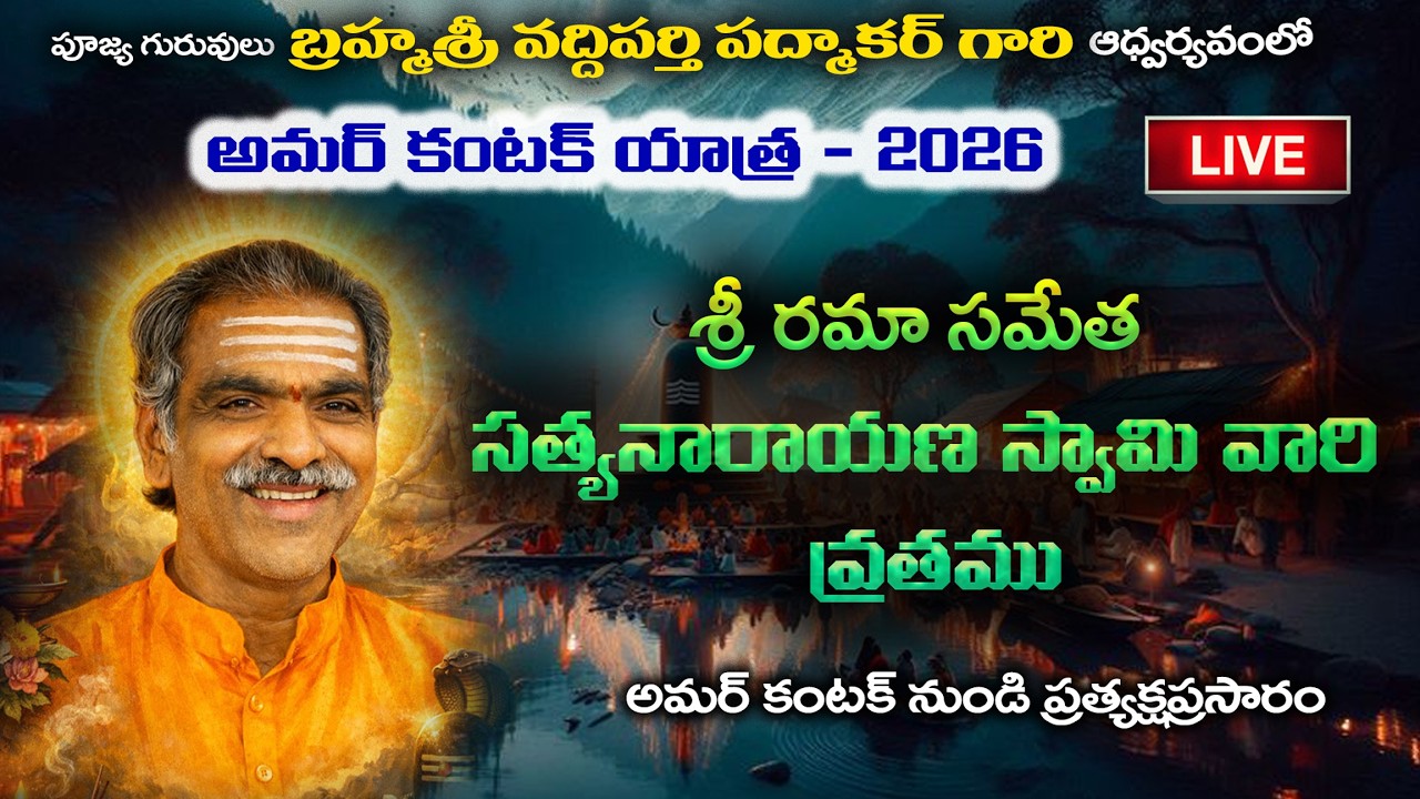 Sri Satyanarayana Swamy Vratam | By Brahmasri Vaddiparti Padmakar Garu | Live From Amarkantak