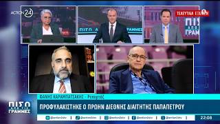 Τελευταία εξέλιξη: Προφυλακίστηκε ο πρώην διεθνής διαιτητής Π.Παπαπέτρου