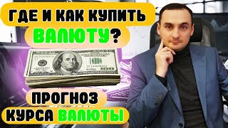 ГДЕ КУПИТЬ ВАЛЮТУ СЕГОДНЯ? ГДЕ КУПИТЬ ДОЛЛРЫ СЕГДНЯ?  Курс доллара на сегодня, прогноз курса доллара