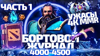 БОРТОВОЙ ЖУРНАЛ #1 - 4К УЖАСЫ 4000-4500 ММР