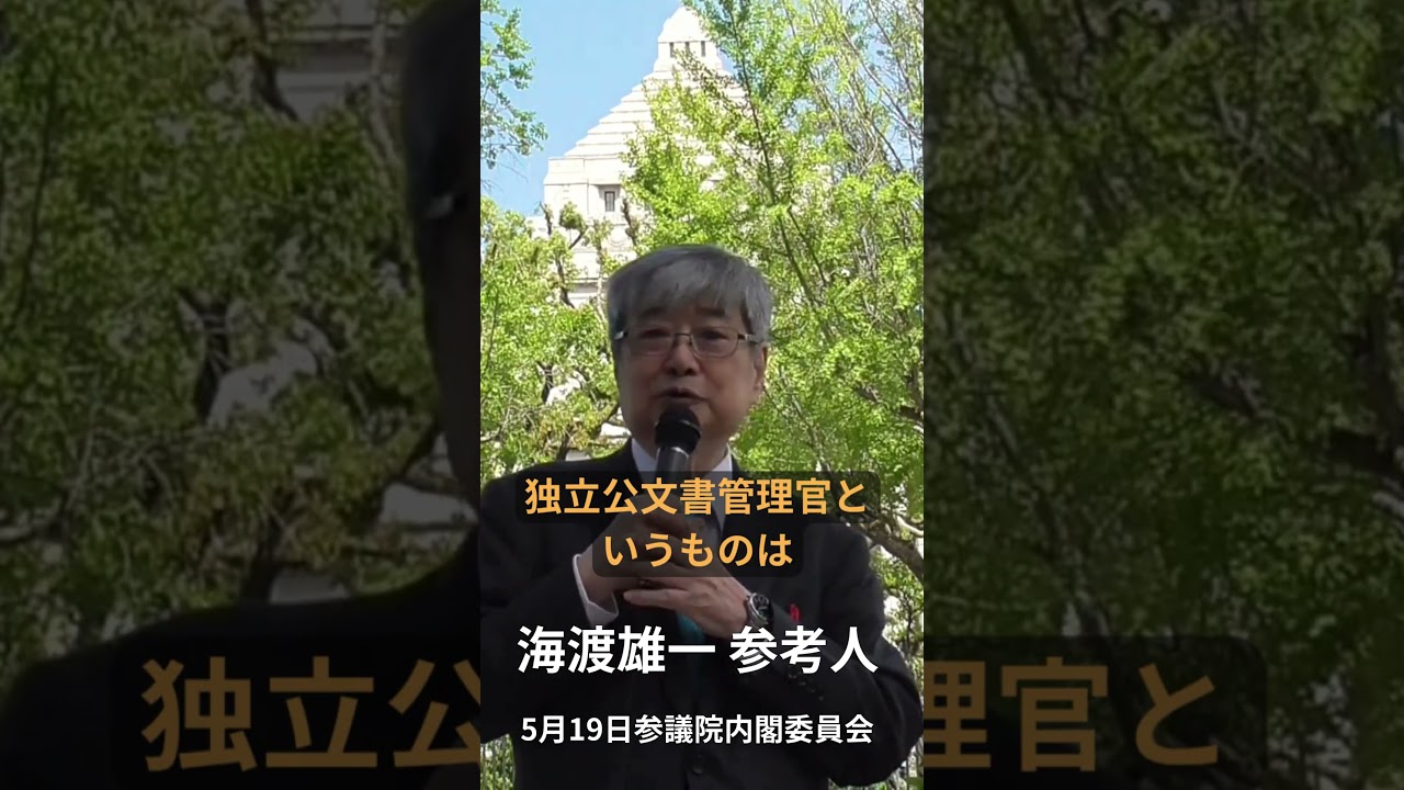 5月19日 参議院内閣委員会 参考人 海渡雄一さん　国家情報局法案について