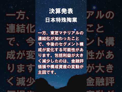日本特殊陶業【5334】2026年3月期第1四半期の連結決算 #shorts #ショート #株式投資 #決算 #個別株