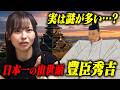農民が天下統一！？豊臣秀吉の日本史最大の成り上がり伝説が凄すぎる