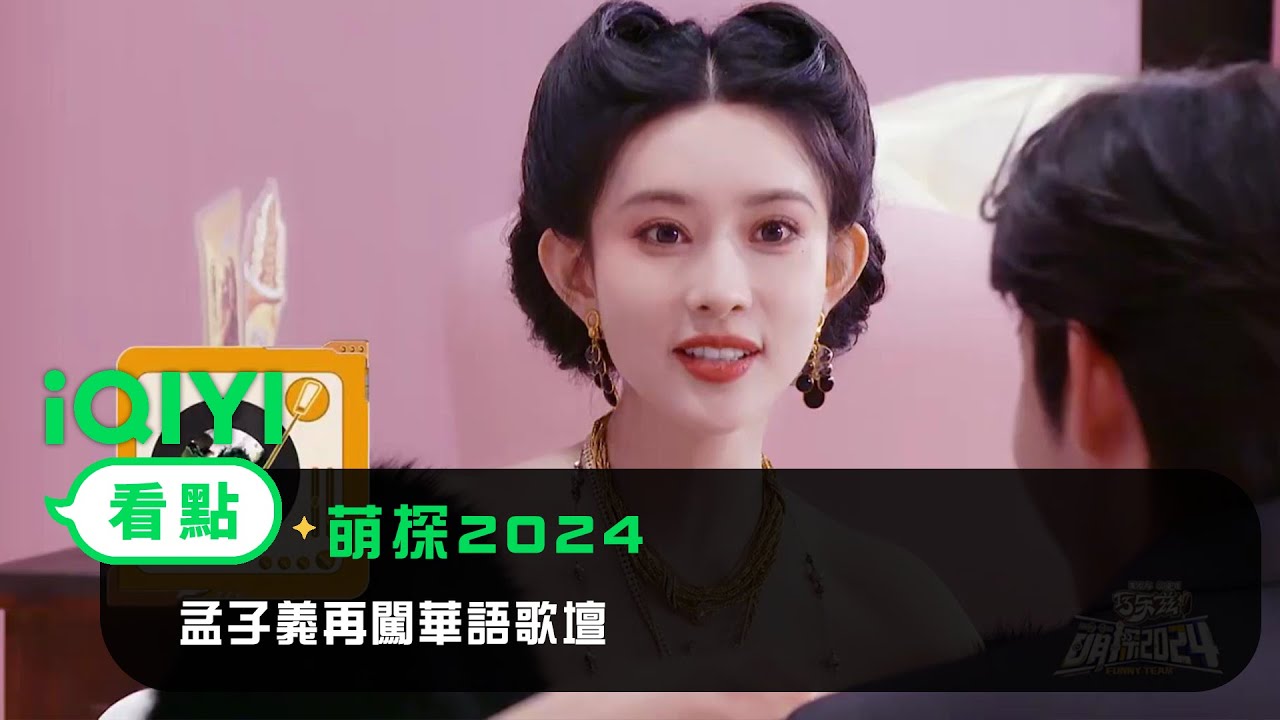 《萌探2024》看點： 萌探團全員社交悍匪！孟子義再闖華語歌壇！黃子韜成唯一一個金牛座 | 愛奇藝 | 丞磊  高葉  黃子韜  孟子義  那英  田嘉瑞  吳鎮宇 徐志勝