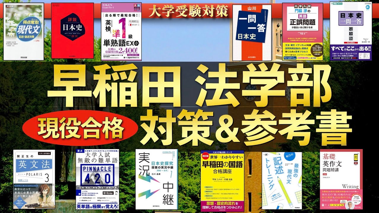 2026年度最新版】早稲田大学法学部 現役合格者による自己採点・対策