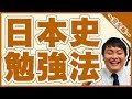 日本史勉強法～完全版～【私立大学受験合格メソッド】