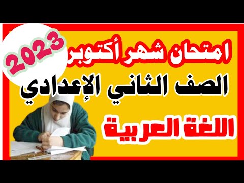 مراجعة شهر أكتوبر في اللغة العربية للصف الثاني الاعدادي 2023 الوحدة الأولي 