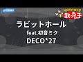 カラオケ ラビットホール Feat 初音ミク DECO 27 ボカロ