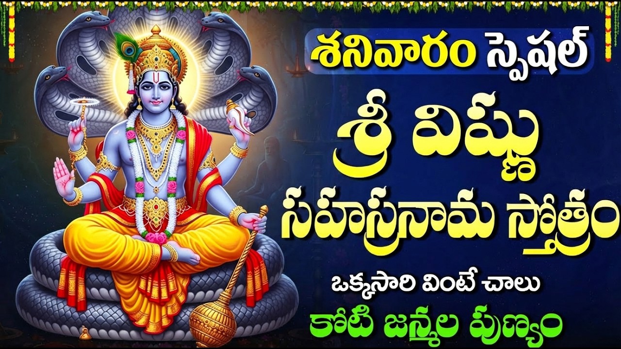 శనివారం విష్ణు సహస్రనామం వింటే ఏ కోరిక కోరుకున్న నెరవేరుతుంది 🙏| Vishnu Sahasranamam Stotram