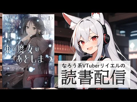 【東の魔女のあとしまつ1】リイエルの読書配信(仮)#167【#やってるリイエル】