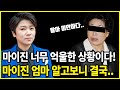 현역가왕 마이진 때아닌 엄마 논란 알고보니 결국 