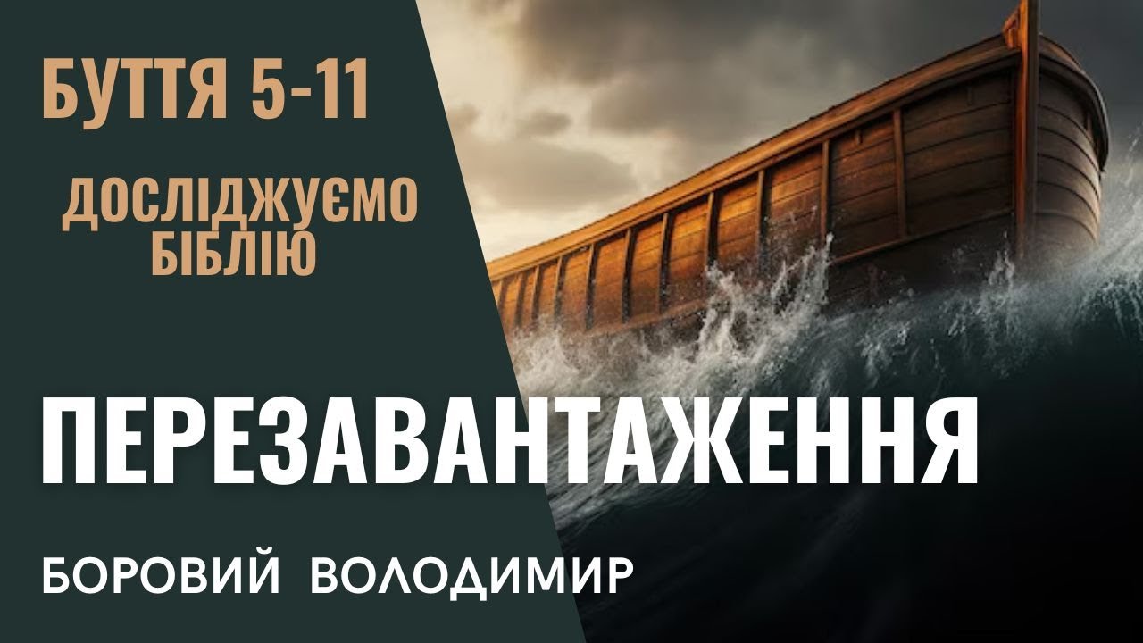 ПЕРЕЗАВАНТАЖЕННЯ | Буття 5-11 | БОРОВИЙ ВОЛОДИМИР