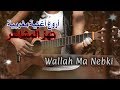 أروع أغاني مغربية تهز المشاعر Nacer Soultan WALLAH MA NEBKI 