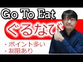 ぐるなびのGo To Eat(イート)ならポイント2倍！お得も多いが注意点もあるので解説しますね。