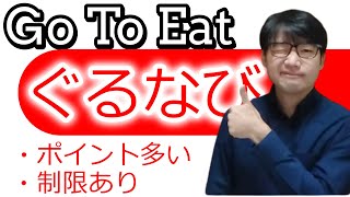 ぐるなびのGo To Eat(イート)ならポイント2倍！お得も多いが注意点もあるので解説しますね。