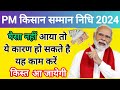 पीएम किसान पैसा नहीं आए यह कारण हो सकते हैं | PM Kisan Paisa Nahin Aaya Kya Kare | pm Kisan yojana