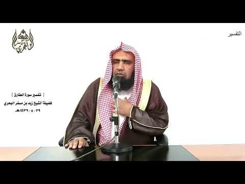 الشيخ زيد البحري التفسير الشامل سورة الطارق يخرج من بين الصلب والترائب 7 