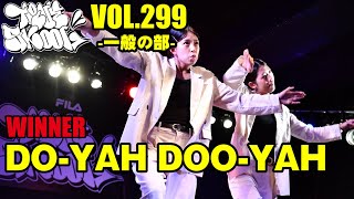 DO-YAH DOO-YAH TRUE SKOOL VOL.299一般の部_[優勝]_毎月開催の若手の登竜門ダンスコンテスト