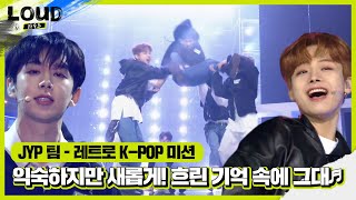 ‘레트로 K-POP 미션’ JYP 팀, 익숙하지만 새롭게! ‘흐린 기억 속에 그대♬’ㅣ라우드 (LOUD)ㅣSBS ENTER.