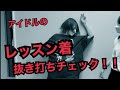 アイドルのレッスン着抜き打ちチェックしてみた!