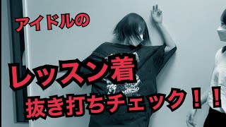 アイドルのレッスン着抜き打ちチェックしてみた！