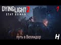 Самая ожидаемая игра 2022 - Dying Light 2! Зомби экш с паркуром. Путь в Веллидор.