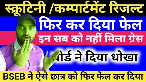 10th,12th ये छात्र फिर हों गये फेल || bihar board ऐसे विद्यार्थियों को फिर कर दिया फेल अब क्या होगा