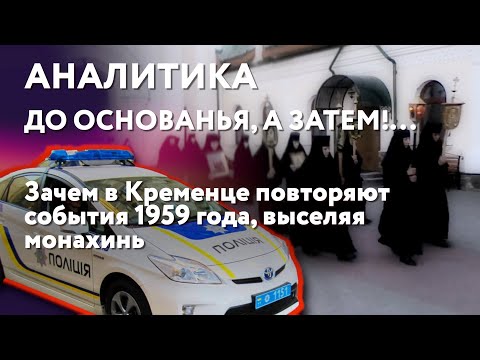 До основания, а затем… Зачем в Кременце повторяют события 1959 года, выселяя монахинь.