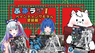 【ガンプラ】ふみラジ！EGペインティングモデル塗装！【ふみラジ！】