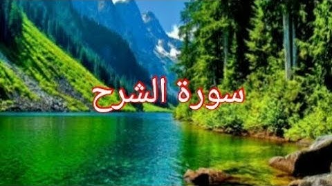 سورة الشرح بصوت جميل ورائع