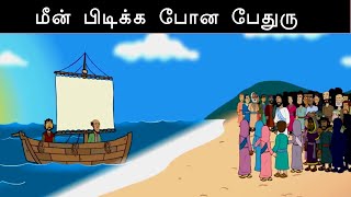 மீன் பிடிக்க போன பேதுரு | Tamil Bible Story |Bible School | Episode 32