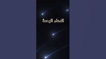 الدعاء الرحمة بصوت الطفل محمد البراك 