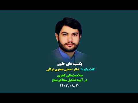 گفت و گو با آقای دکتر احسان جعفری عراقی بابت صلاحیت های کیفری در آیینه تشکیل محاکم صلح