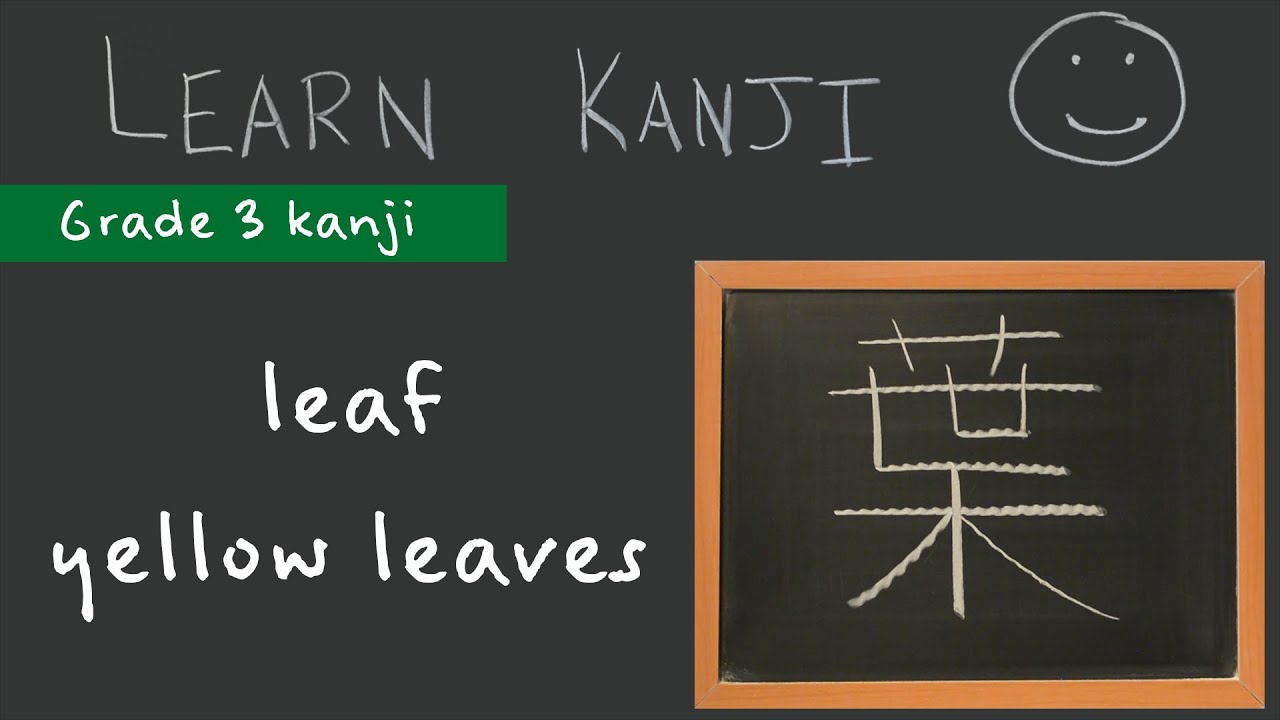 はなの葉 ページ Kanji 葉 - leaf (葉), yellow leaves (黄葉): Learn Kanji - Japanese