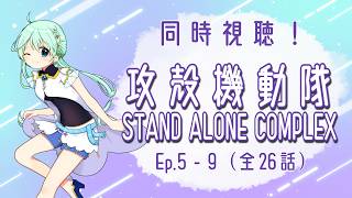 攻殻機動隊 STAND ALONE COMPLEX 同時視聴