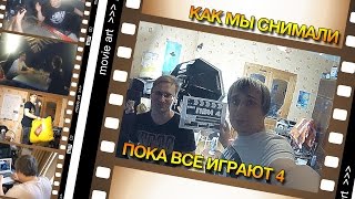 Как мы снимали 