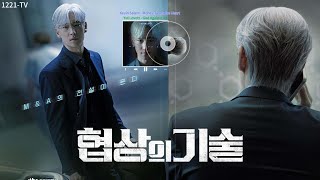 韩剧:《协商的技术》OST 合集
