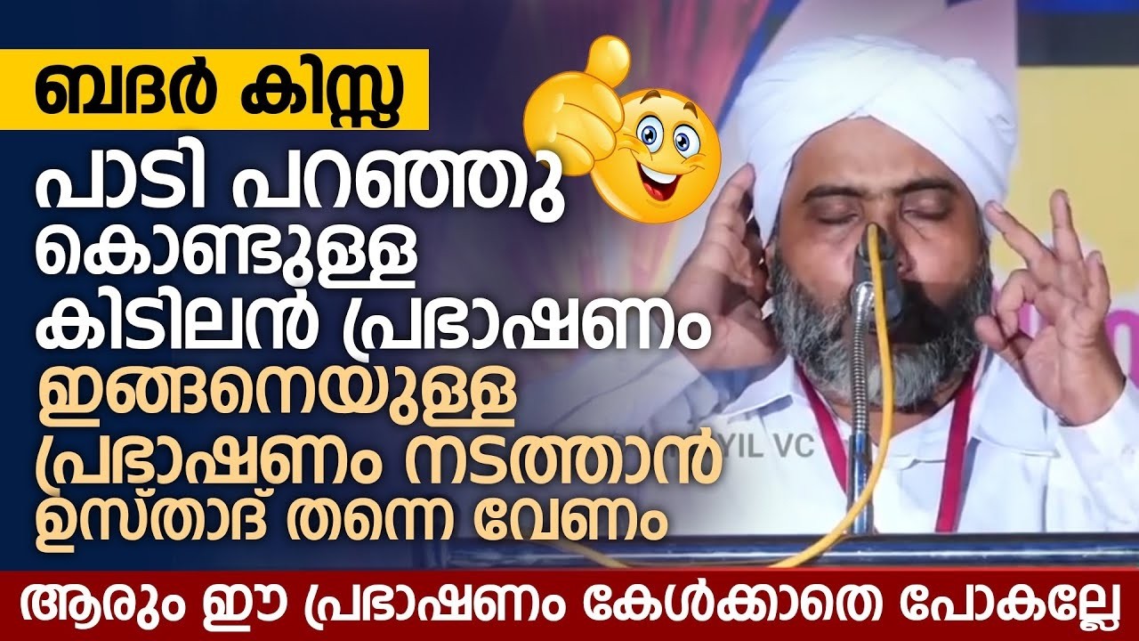 ബദർ കിസ്സ പാടി പറഞ്ഞു കൊണ്ടുള്ള കിടിലൻ പ്രഭാഷണം | Musthafa Saqafi Thennala | Badar Kissa Padiparayal
