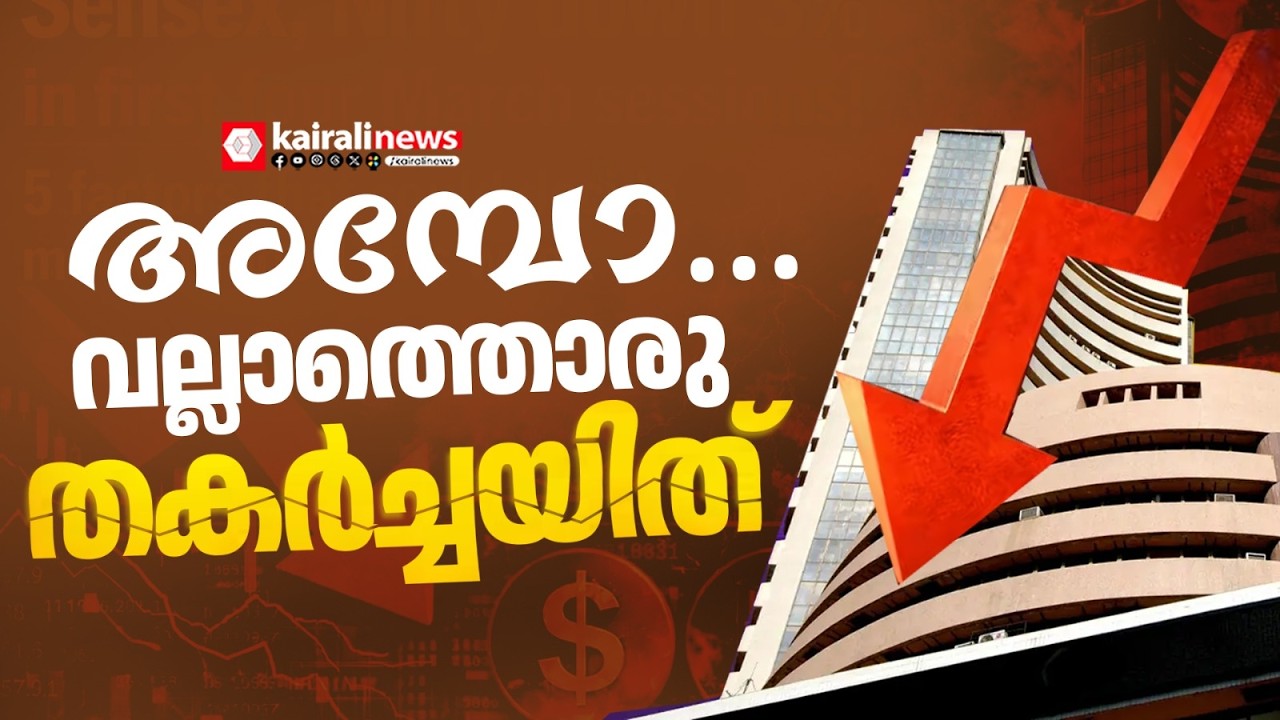 യുദ്ധത്താൽ തകർന്നടിഞ്ഞ് ഇന്ത്യൻ ഓഹരി വിപണി |  SENSEX | NIFTY | INDIAN STOCK EXCHANGE