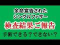 【残念なご報告】検査結果｜余命宣告された二児のシングルファザー