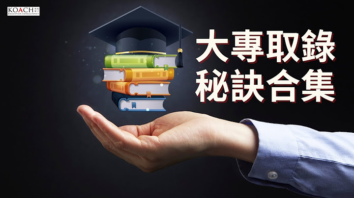 大專取錄秘訣合集 | 錄取率離奇低之加拿大大學課程 | 如何考入最優秀大學十個關鍵策略 | 哈佛(及其他頂尖大學)如何評審你的申請 | 外國升學申請最佳報讀數目 | KOACH Stream A - 天天要聞
