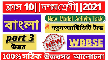 Class-10 || Bangla(বাংলা) || Model Activity Task part-3 || Full Solve #WBBSE