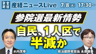 参院選最新情勢　自民、１人区で半減か　【産経ニュースLive】