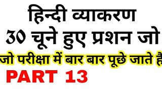 हिंदी व्याकरण के 30 चुने हुए प्रश्न, RRB/SSC/CTET/UPTET/Bank/Railway/UPSC/MPPSC/Si