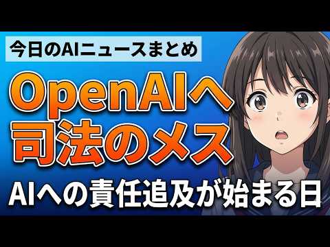 【OpenAIへ正式調査開始】司法長官が動いた！AIへの責任追及が始まる日｜今日のAIニュースまとめ【2026.04.10】のサムネイル