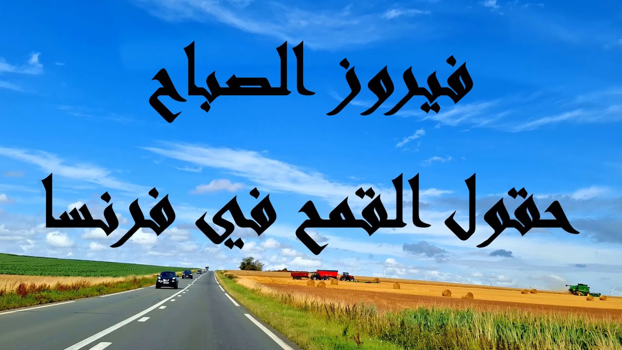 فيروز الصباح _ الريف الفرنسي و حقول القمح الذهبية