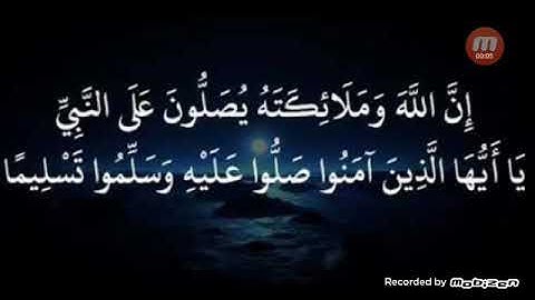 آية ان الله وملائكته يصلون على النبي بصوت القارئ حمزة أسامة البكري