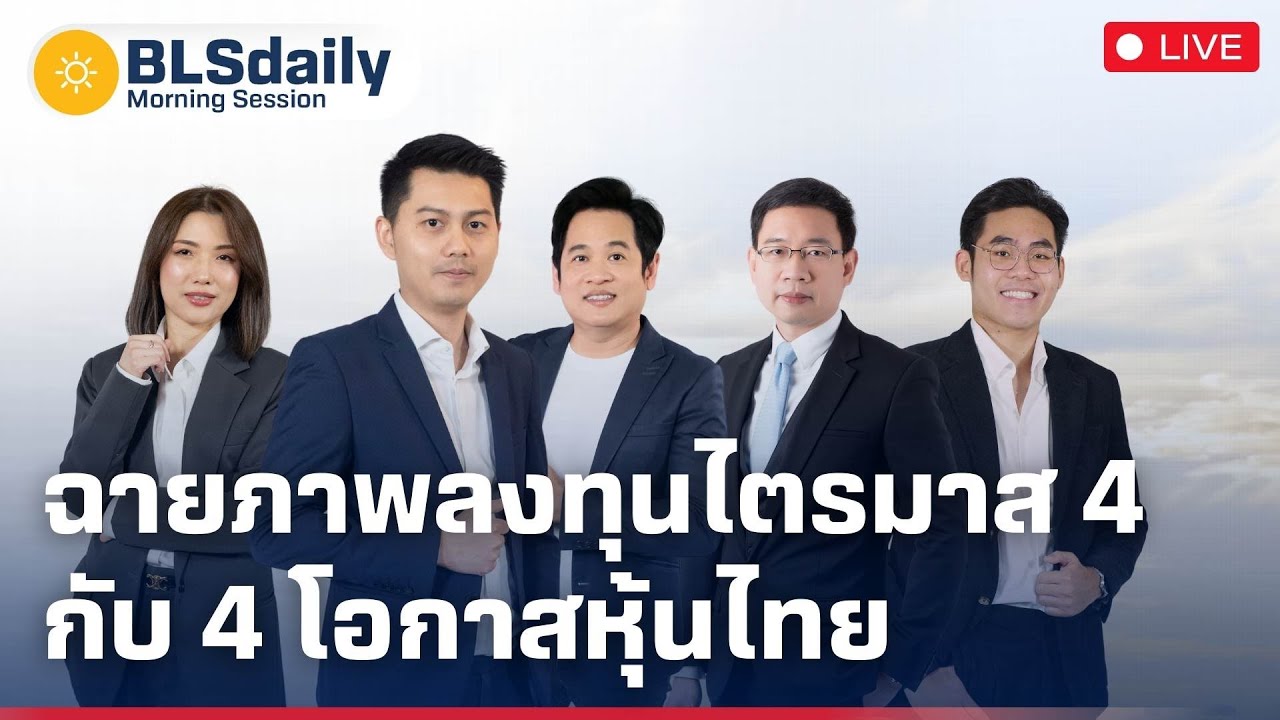 BLSdaily Morning Session | ฉายภาพลงทุนไตรมาส 4 กับ 4 โอกาสหุ้นไทย